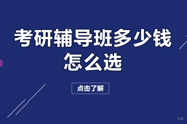 上海考研-上海考研辅导班多少钱-培训机构怎么选