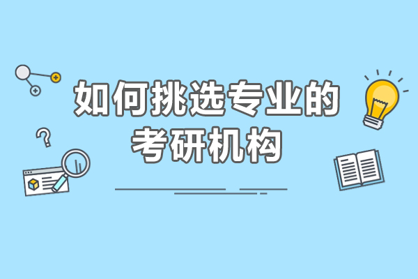 在大連如何挑選專業(yè)的考研機(jī)構(gòu)