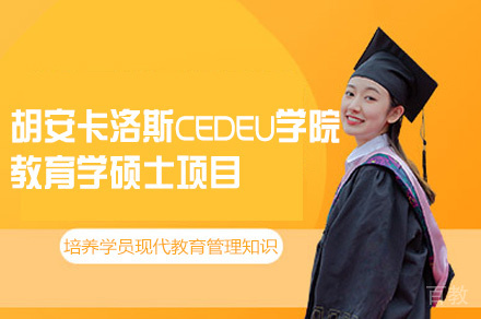胡安卡洛斯CEDEU学院教育学硕士项目