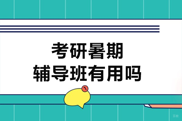 上海考研-上海考研暑期辅导班有用吗