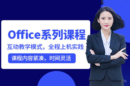 成都office办公软件培训班
