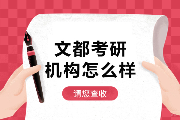 上海考研-上海文都考研机构怎么样-靠谱吗