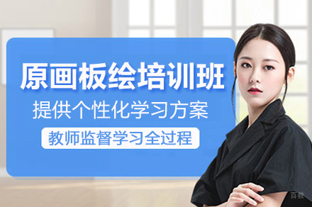成都原画板绘培训班