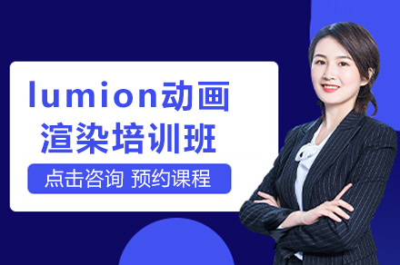 成都lumion動(dòng)畫渲染培訓(xùn)班