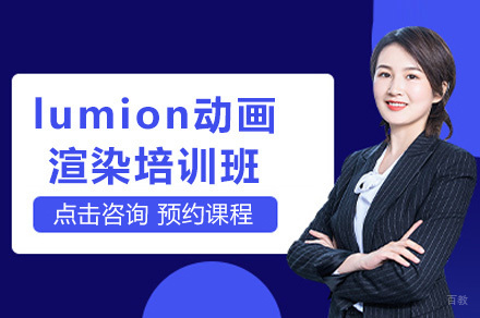 成都lumion动画渲染培训班