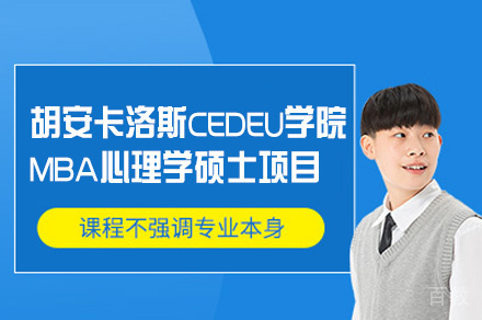 胡安卡洛斯CEDEU学院MBA心理学硕士项目