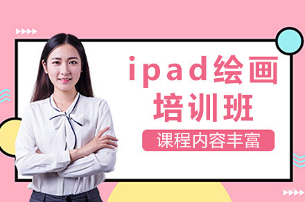 成都ipad绘画培训班