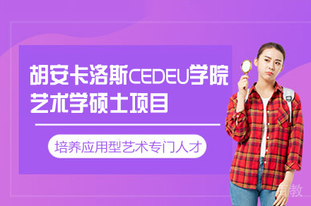 胡安卡洛斯CEDEU学院艺术学硕士项目