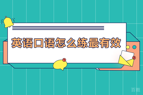 英语口语怎么练最有效