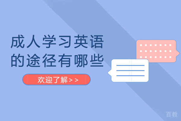 成人学习英语的途径有哪些