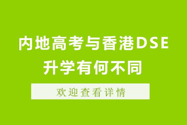 內(nèi)地高考與香港DSE升學(xué)有何不同