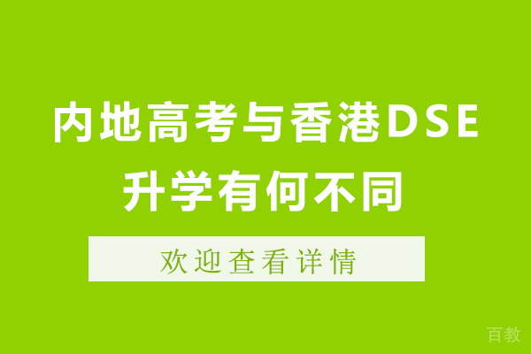 内地高考与香港DSE升学有何不同