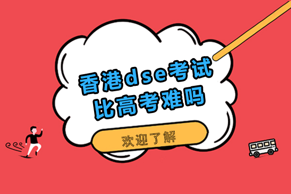 香港dse考試比高考難嗎