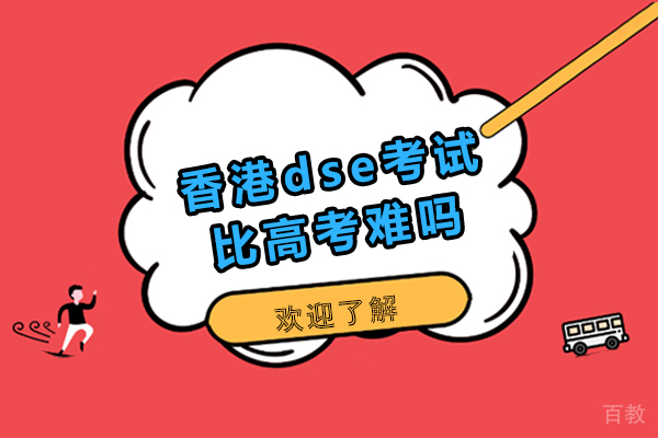 香港dse考试比高考难吗