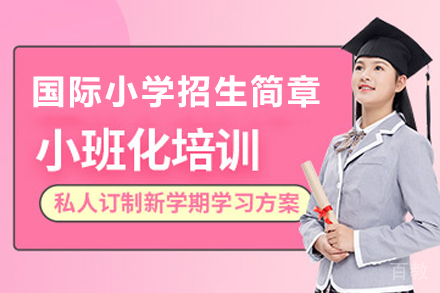 昆明国际小学招生简章