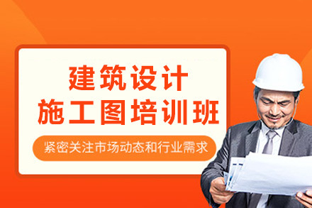 成都建筑设计施工图培训班