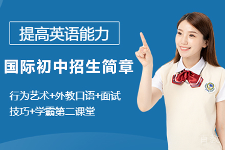 昆明国际初中招生简章