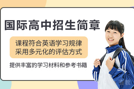 昆明国际高中招生简章