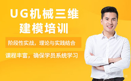成都UG机械三维建模培训