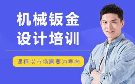 成都机械钣金设计培训