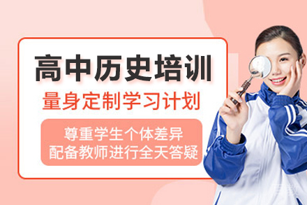 高中历史一对一培训班
