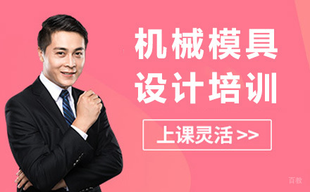 成都机械模具设计培训