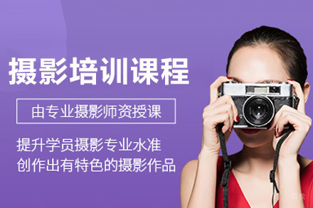 成都摄影培训课程