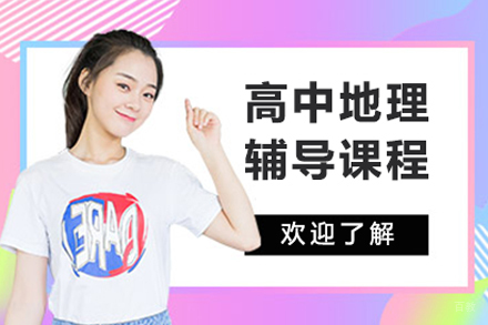 北京高中地理辅导班