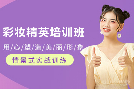 昆明彩妆精英培训班