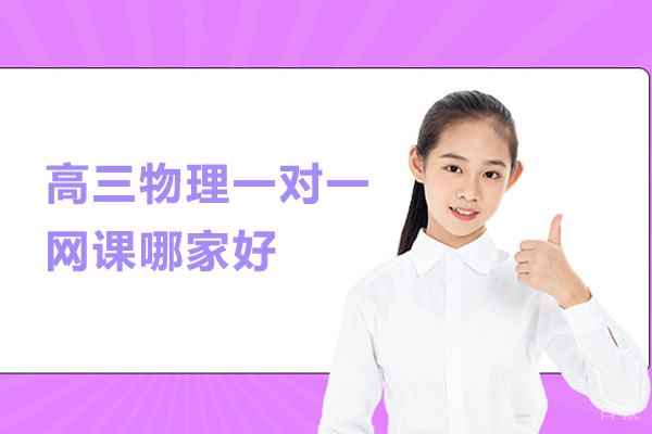 武汉高三物理一对一网课哪家好