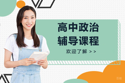 北京高中政治辅导班