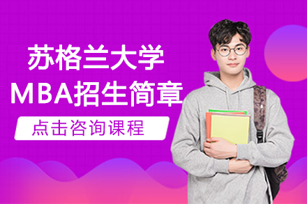 南京英国西苏格兰大学MBA招生简章