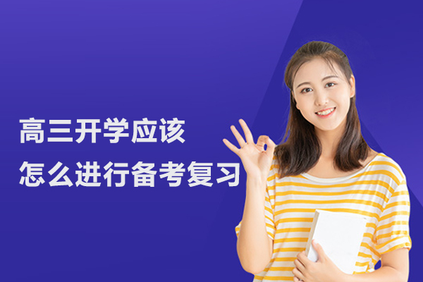 高三开学应该怎么进行备考复习