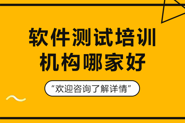 上海软件测试培训机构哪家好