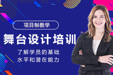 成都舞台设计培训班