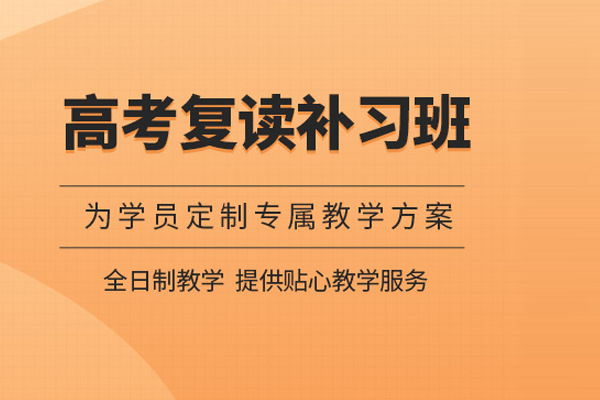 北京高考复读补习班