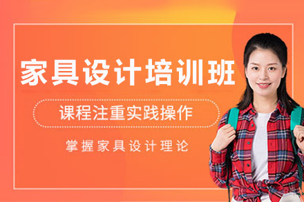 成都家具设计培训班
