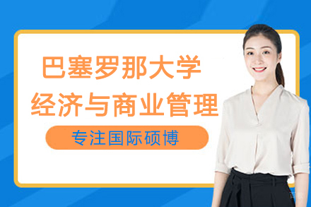 南京赛尔智程国际教育_南京巴塞罗那大学经济与商业管理项目