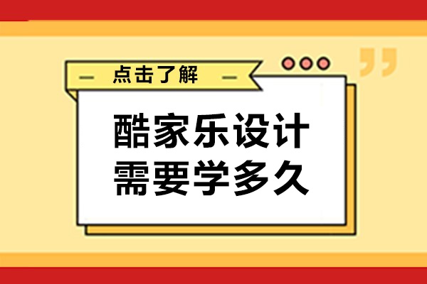 成都酷家樂設計需要學多久