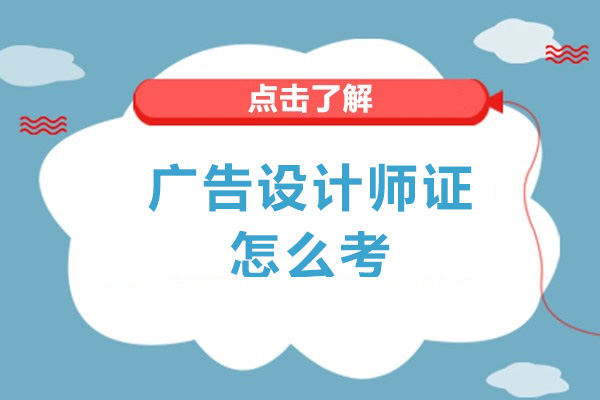 成都廣告設(shè)計(jì)師證怎么考