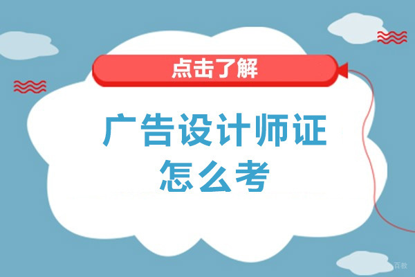 成都资格认证-成都广告设计师证怎么考