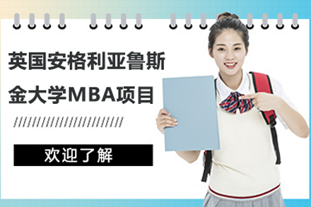 北京英国安格利亚鲁斯金大学MBA项目