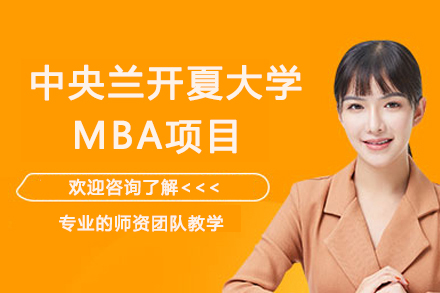 南京中央兰开夏大学MBA项目