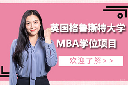 北京英国格鲁斯特大学MBA学位项目