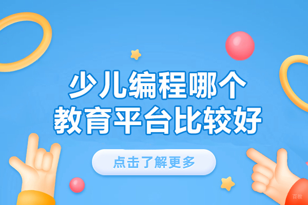 南昌电脑IT设计-南昌少儿编程哪个教育平台比较好-少儿编程培训机构怎么选