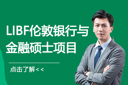 南京LIBF伦敦银行与金融硕士项目