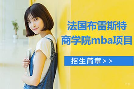 北京法国布雷斯特商学院mba项目