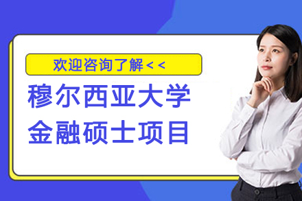 南京穆尔西亚大学金融硕士项目