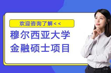 南京穆尔西亚大学金融硕士项目