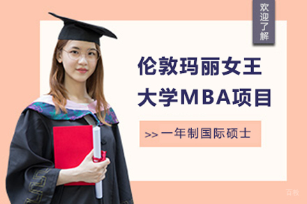 北京伦敦玛丽女王大学mba项目